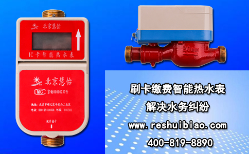刷卡缴费智能热水表 解决水务纠纷