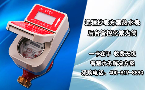 远程抄表方案热水表 后台管控化繁为简