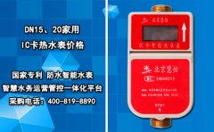 DN15、20家用IC卡热水表价格