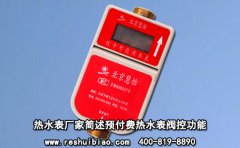 热水表厂家简述预付费热水表阀控功能