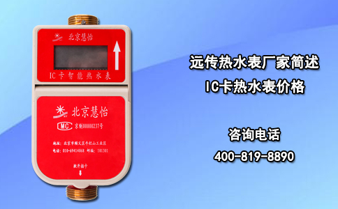 远传热水表厂家简述IC卡热水表价格