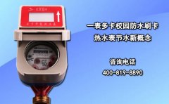 一表多卡校园防水刷卡热水表节水新概念