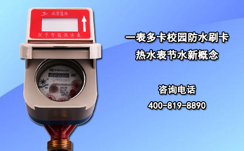 一表多卡校园防水刷卡热水表节水新概念
