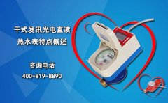 干式发讯光电直读热水表特点概述