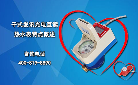 干式发讯光电直读热水表特点概述