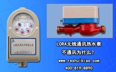 LORA无线通讯热水表不通讯为什么?