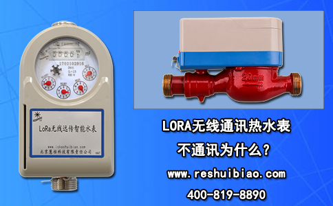 LORA无线通讯热水表不通讯为什么？