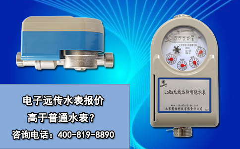 电子远传水表报价高于普通水表？
