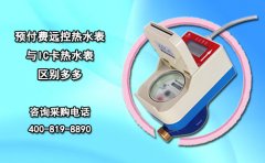 预付费远控热水表与IC卡热水表 区别多多