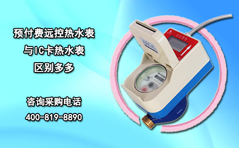 预付费远控热水表与IC卡热水表 区别多多