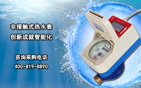 非接触式热水表 创新成就智能化