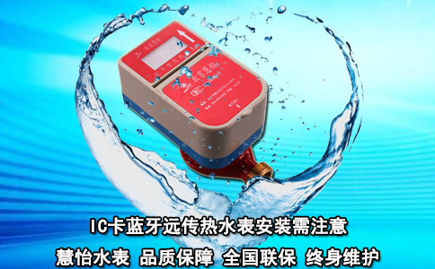 IC卡蓝牙远传热水表安装需注意