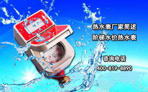 热水表厂家简述阶梯水价热水表