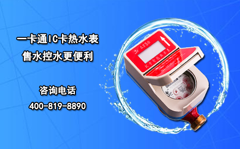一卡通IC卡热水表 售水控水更便利