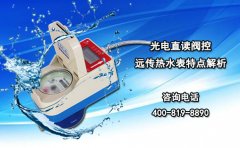 光电直读阀控远传热水表特点解析