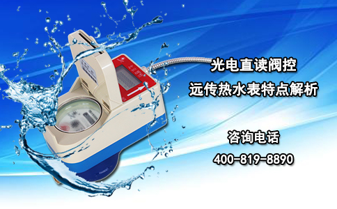光电直读阀控远传热水表特点解析