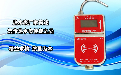 热水表厂家简述远传热水表便捷之处