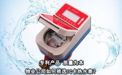 物业公司如何挑选IC卡热水表?