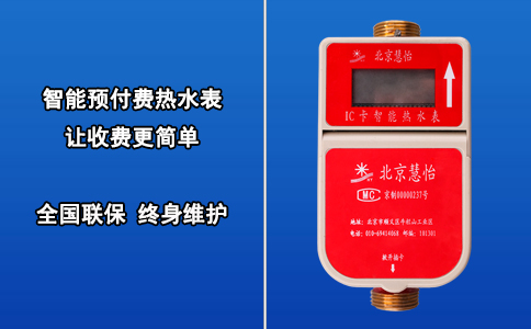 智能预付费热水表 让收费更简单
