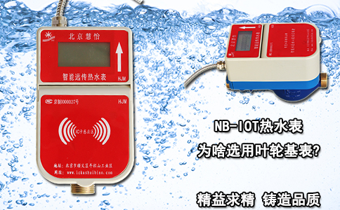 NB-IOT热水表为啥选用叶轮基表?