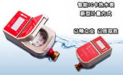 智能IC卡热水表 新型计量方式
