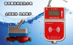 都有哪些种类热水表?