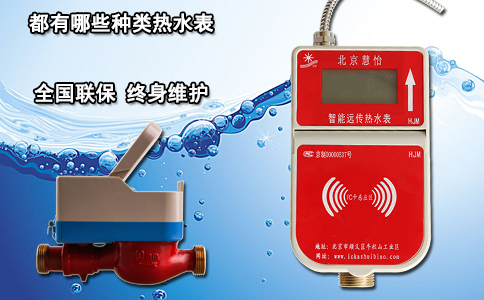 都有哪些种类热水表？