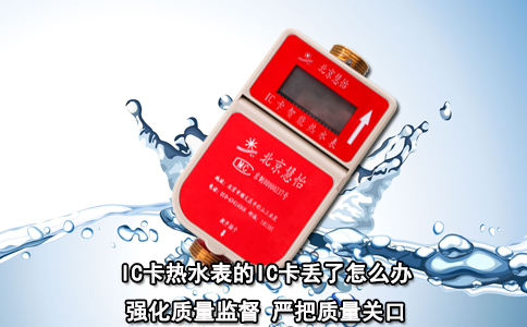 IC卡热水表的IC卡丢了怎么办？
