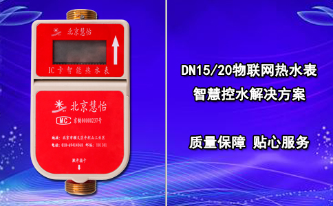 DN15/20物联网热水表 智慧控水解决方案