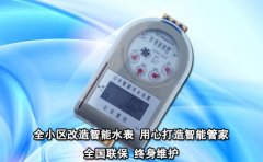 全小区改造智能水表 用心打造智能管家