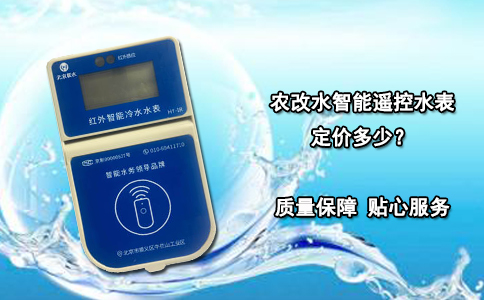 农改水智能遥控水表定价多少？