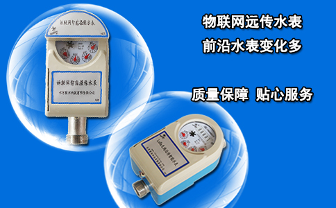 物联网远传水表 前沿水表变化多