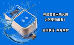邻居智能水表欠费为何要我缴费?
