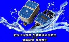 防水IC卡水表 分体式设计引关注