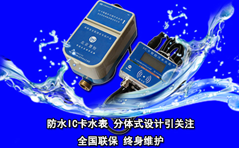 防水IC卡水表 分体式设计引关注