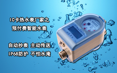 IC卡热水表厂家之预付费智能水表