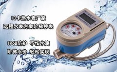 IC卡热水表厂家远程水表方案阶梯抄表