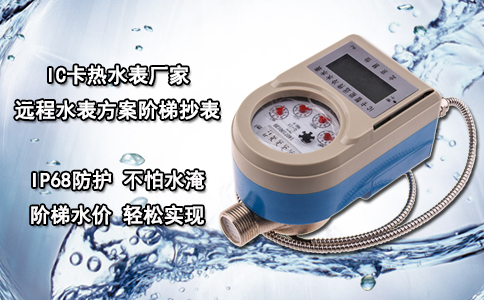IC卡热水表厂家远程水表方案阶梯抄表