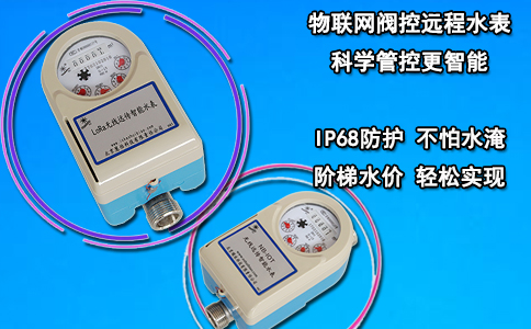 物联网阀控远程水表 科学管控更智能