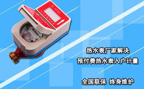 热水表厂家解决预付费热水表入户计量