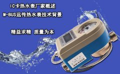 IC卡热水表厂家概述M-BUS远传热水表技术背景