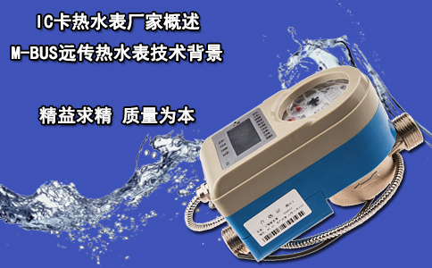 IC卡热水表厂家概述M-BUS远传热水表技术背景