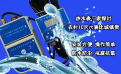 热水表厂家探讨农村IC卡水表比城镇贵