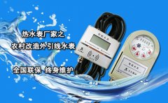 热水表厂家之农村改造外引线水表