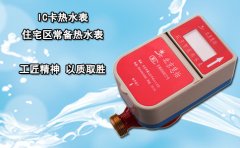 IC卡热水表 住宅区常备热水表