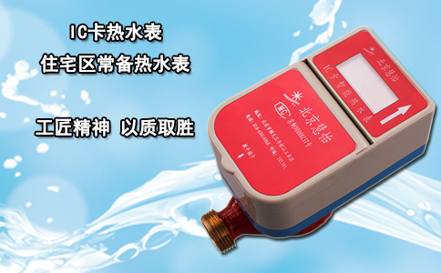 IC卡热水表 住宅区常备热水表