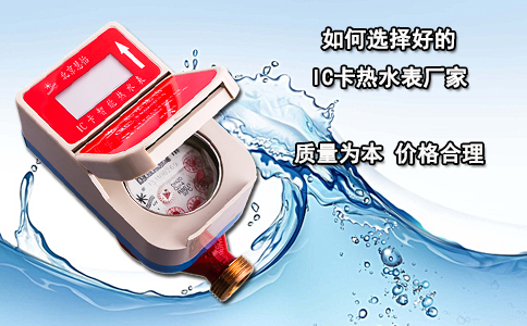 如何选择好的IC卡热水表厂家？