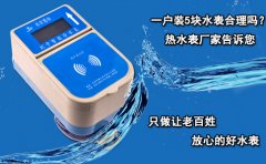 一户装5块水表合理吗?热水表厂家告诉您