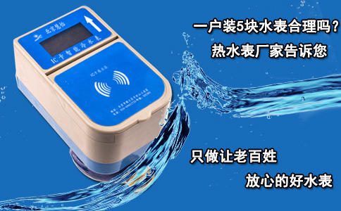一户装5块水表合理吗？热水表厂家告诉您