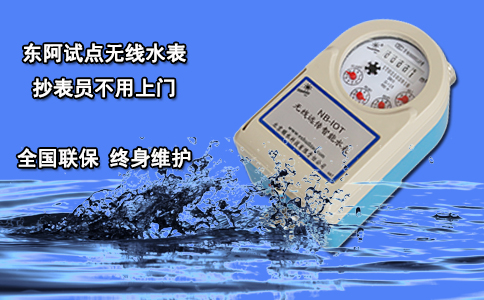东阿试点无线水表 抄表员不用上门